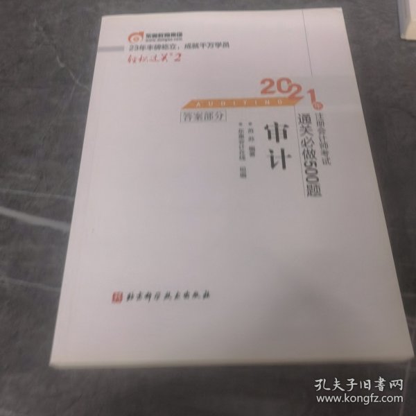 轻松过关2 2021年注册会计师考试通关必做500题 审计 2021CPA教材 cpa