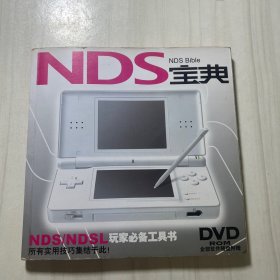 NDS宝典