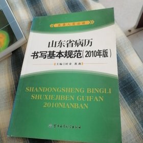 山东省病历书写基本规范 : 2010年版