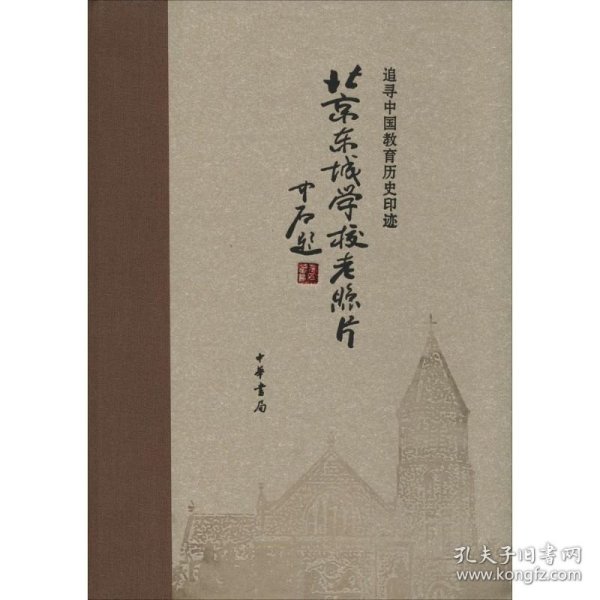 北京东城学校老照片(精装，追寻中国教育历史印记）