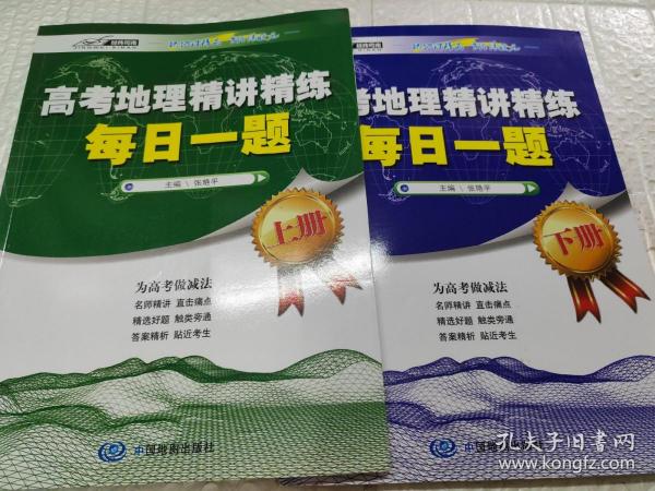 高考地理精讲精练-每日一题（上下册）（精选好题名师精讲为高考做减法）