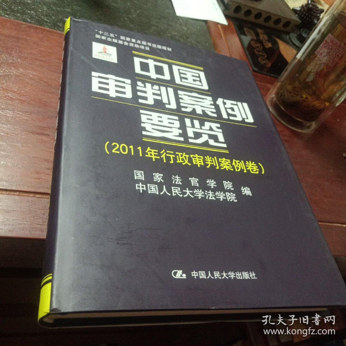 中国审判案例要览（2011年行政审判案例卷）/“十二五”国家重点图书出版规划·国家出版基金资助项目