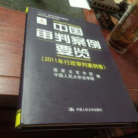 中国审判案例要览（2011年行政审判案例卷）/“十二五”国家重点图书出版规划·国家出版基金资助项目