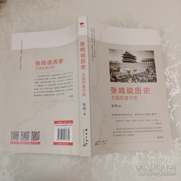张鸣说历史：大国的虚与实