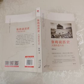 张鸣说历史：大国的虚与实