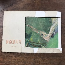 《海南岛风光》明信片  （吴冠中画集 全12张 1962年 上海人民美术出版社 1版1印）