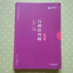 司法考试2019 上律指南针 2019国家统一法律职业资格考试：李佳行政法攻略·讲义卷