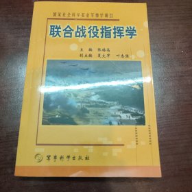 联合战役指挥学