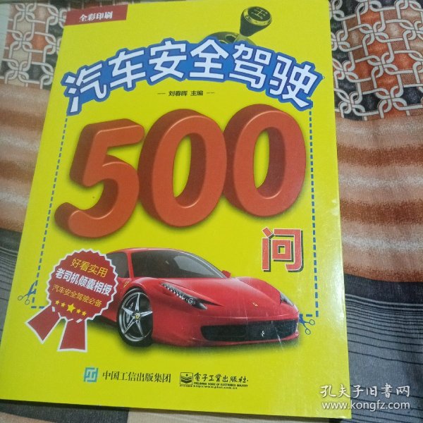 汽车安全驾驶500问