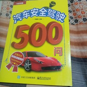 汽车安全驾驶500问