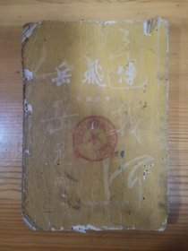 岳飞传