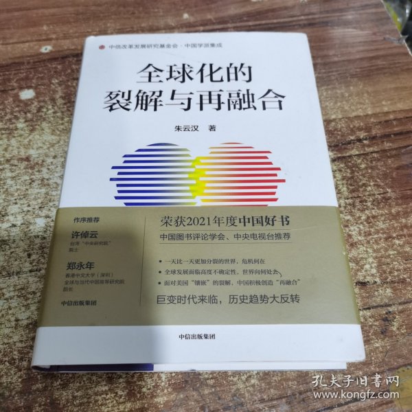 全球化的裂解与再融合