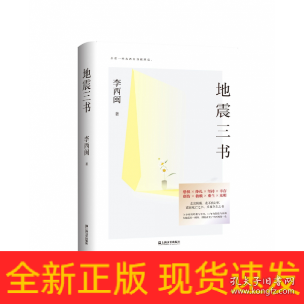 地震三书（劫后重生，何其漫长！十五年，三部书，讲述小说家、地震幸存者李西闽的心路历程，真实记录生命内在的柔软与坚韧、脆弱与不屈）