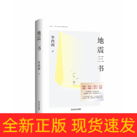 地震三书（劫后重生，何其漫长！十五年，三部书，讲述小说家、地震幸存者李西闽的心路历程，真实记录生命内在的柔软与坚韧、脆弱与不屈）