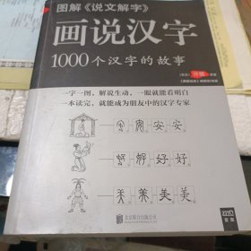 图解说文解字·画说汉字