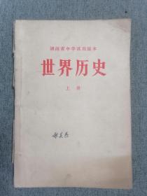 老课本74年版湖南省中学试用课本 世界历史（上册·带毛主席语录）