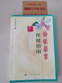 女性特征器官保健指南