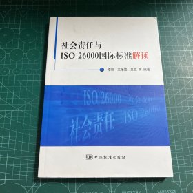 社会责任与ISO 26000国际标准解读