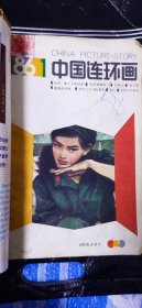 1986年创刊《中国连环画》杂志期刊，1至12期，合订装本。第一期有创刊词。