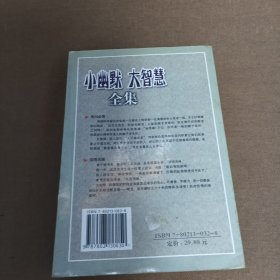 小幽默,大智慧全集~经典收藏