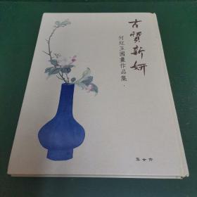 古质新妍 何红玉国画作品集