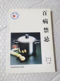 百病禁忌
