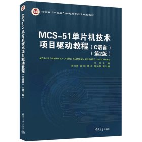 MCS-51单片机技术项目驱动教程（C语言）（第2版）