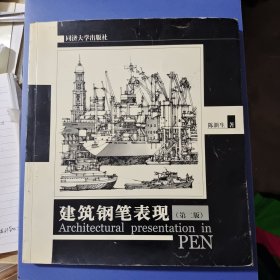 建筑钢笔表现（第二版）