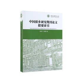 【全新正版，假一罚四】中国侨乡研究期刊论文提要索引/侨乡研究丛书