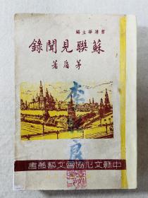 民国 中苏文协文艺丛书《苏联见闻录》矛盾著 一册 全 开明书店印行