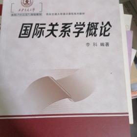 国际关系学概论/西安交通大学通识课程系列教育，西安交通大学本科“十三五”规划教材