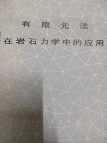 有限元法在岩石力学中的应用