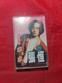 磁带 天堂里有没有车来车往 张恒