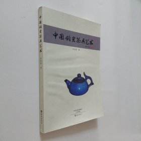 中国钧窑茶具艺术 16开 平装本