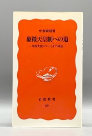 象徴天皇制への道―米国大使グルーとその周辺 中村政則 日文原版书