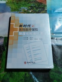 新时代医院医疗保险制度化标准化建设