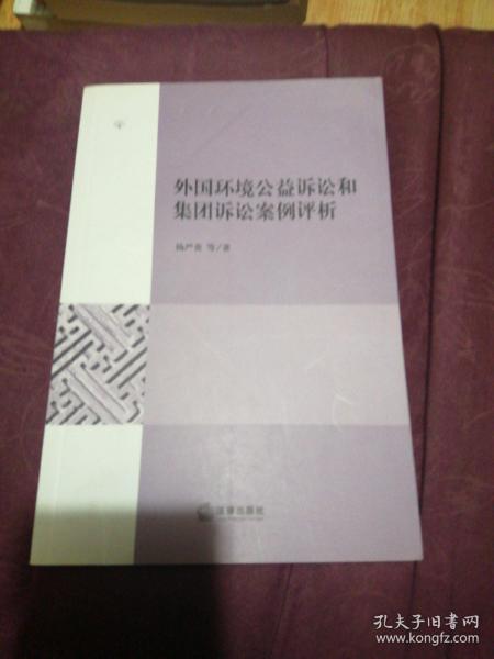 外国环境公益诉讼和集团诉讼案例评析