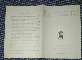 1956年云南邮电管理局加工合同