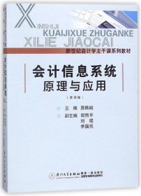 会计信息系统原理与应用（第四版）/新世纪会计学主干课系列教材