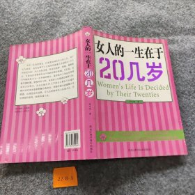 女人的一生在于20几岁