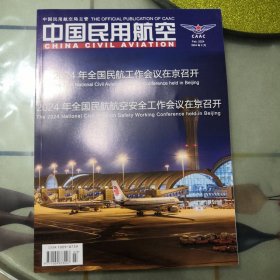 中国民用航空