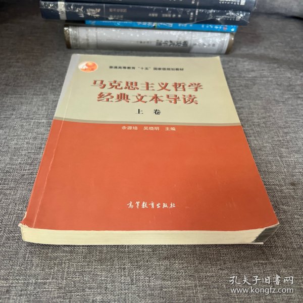 马克思主义哲学经典文本导读（上）