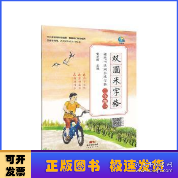 双圆米字格硬笔书法同步练习册·二年级下