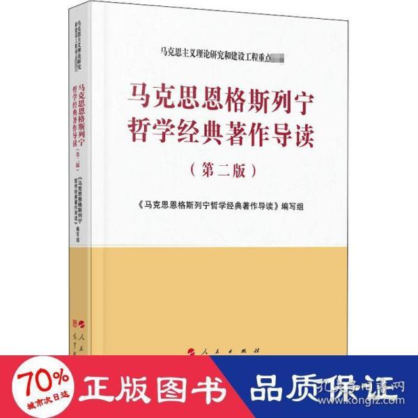 马克思恩格斯列宁哲学经典著作导读（第二版）—马克思主义理论研究和建设工程重点教材