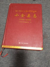 小金县志1986一一一2005