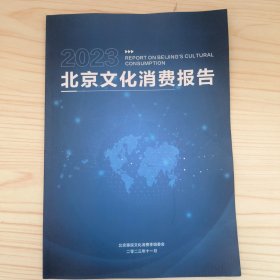 2023北京文化消费报告