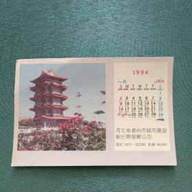 1994年年历卡
