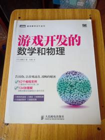 游戏开发的数学和物理