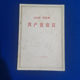 《共产党宣言》 中文1972年.（货号A5596）