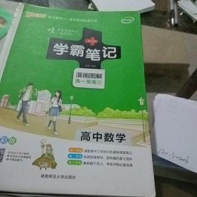 学霸笔记高中数学